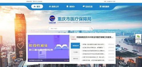 重慶市醫(yī)保局公眾信息網(wǎng)上線，便捷服務(wù)觸手可及